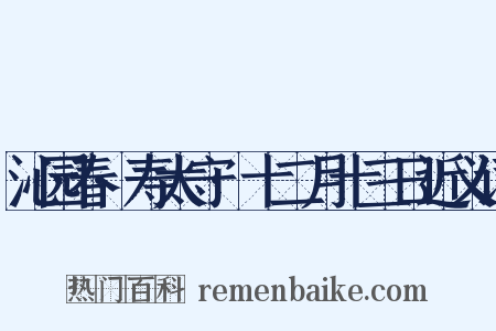 沁园春·寿太守·十二月十三日近义词是什么意思的图片